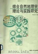 综合自然地理学理论与实践研究（1991 PDF版）