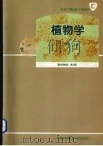 植物学 1995 PDF电子版封面 7304011637 杨悦主编