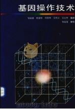 基因操作技术（1987 PDF版）