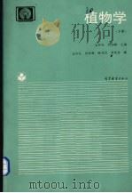 植物学  下（1993 PDF版）