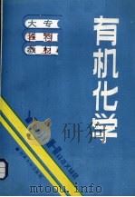 有机化学 1986.12 PDF电子版封面 河南师范大学等编