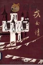 戎女情（1987.07 PDF版）