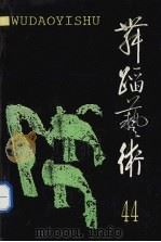 舞蹈艺术  1993年  第3辑  总第44辑（1993 PDF版）