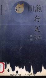 夜行笔记 1989 PDF电子版封面 7805210640 徐刚著