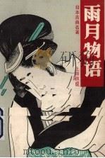 雨月物语（1986 PDF版）