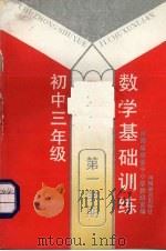 数学基础训练  初中三年级第一学期（1990 PDF版）