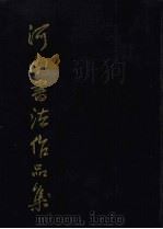 河南书法作品集 1996 PDF电子版封面 7540105283 河南省书法家协会编