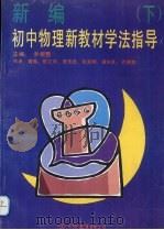 新编初中物理新教材学法指导  下（1994 PDF版）