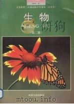 生物  第2册（1992 PDF版）