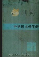 中学班主任手册（1986 PDF版）