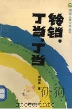 铃铛，丁当，丁当（1991 PDF版）
