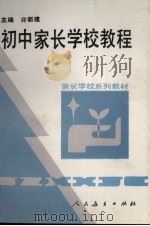 初中家长学校教程（1993 PDF版）