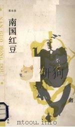 南国红豆（1989 PDF版）