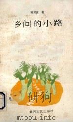乡间的小路（1987 PDF版）