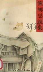 怀乡思亲集  台湾作家散文集（1986 PDF版）