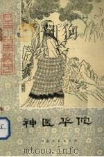 神医华佗（1981.08 PDF版）