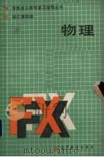 物理  修订第4版（1986 PDF版）
