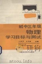 初中三年级物理学习目标与测试（1988 PDF版）