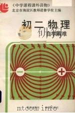 初二物理自学解难（1987 PDF版）