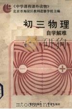 初三物理自学解难（1987 PDF版）