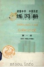 初级中学中国历史练习册  第1册  初中一年级上学期用（1987 PDF版）
