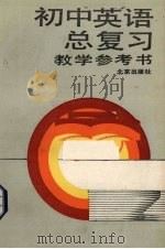 初中英语总复习教学参考书（1989 PDF版）