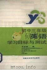 初中三年级英语学习目标与测试（1988 PDF版）