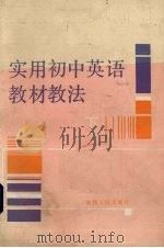 实用初中英语教材教法  下（1987 PDF版）