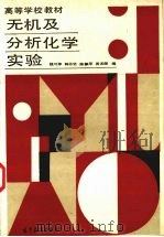 无机及分析化学实验 第2版 1987 PDF电子版封面 7040018195 钱可萍等编