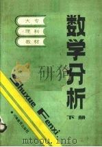 数学分析 下 1987 PDF电子版封面 7356387 河南省高等学校教材编写组编