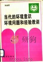 当代的环境意识环境问题和经验教训（1993 PDF版）