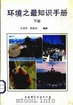 环境之最知识手册  下（1993 PDF版）