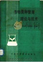 作物良种繁育理论与技术（1991 PDF版）