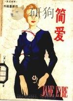 简爱  英汉对照  外国影剧选（1988 PDF版）