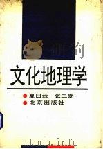 文化地理学 1991 PDF电子版封面 7200014117 夏日云,张二勋主编