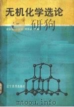 无机化学选论 1989 PDF电子版封面 7538206269 戚冠发等主编