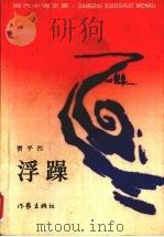 浮躁（1987.09 PDF版）