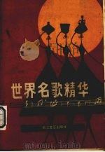 世界名歌精华（1986 PDF版）