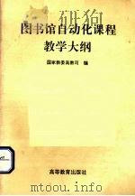 图书馆自动化课程教学大纲 1996 PDF电子版封面 7040056461 国家教委高教司编