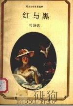 红与黑（1988 PDF版）