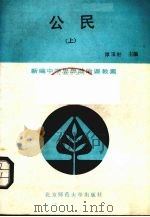 公民 上（1988.07 PDF版）