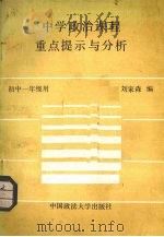 中学政治课程重点提示与分析  初中一年级用（1989 PDF版）