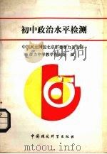 初中政治水平检测（1989 PDF版）