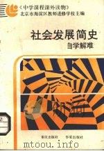 社会发展简史自学解难   1987  PDF电子版封面  7536600720  北京市海淀区教师进修学校主编 