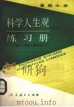 科学人生观  上  练习册（1989 PDF版）