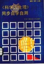 《科学人生观》同步自学自测（1989 PDF版）