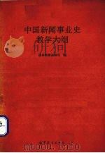中国新闻事业史教学大纲 1995 PDF电子版封面 7040053152 国家教委高教司编