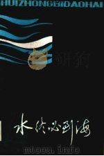 水终必到海（1986 PDF版）