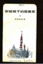 穿破裤子的慈善家  上（1982 PDF版）