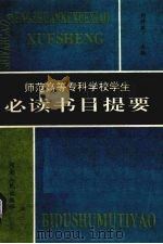 师范高等专科学校学生必读书目提要（1996 PDF版）